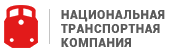 Национальная транспортная компания